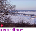 Волжский мост